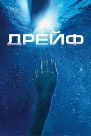 Постер Дрейф (2006)