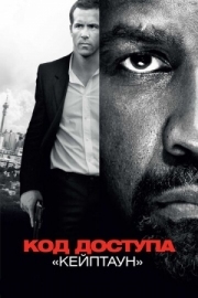 Постер Код доступа «Кейптаун» (2012)