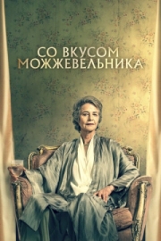 Постер Со вкусом можжевельника (2021)