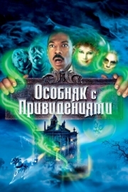 Постер аниме Особняк с привидениями (2003)