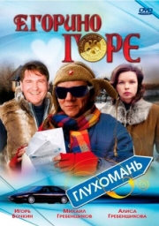 Постер аниме Егорино горе (2008)