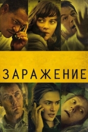 Постер Заражение (2011)