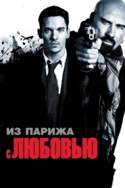 Постер Из Парижа с любовью (2009)