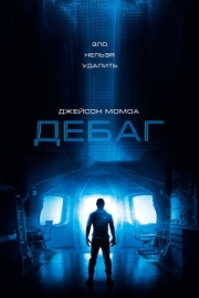 Постер Дебаг (2014)