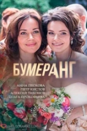 Постер Бумеранг (2017)