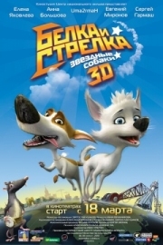 Постер Звёздные собаки: Белка и Стрелка (2010)
