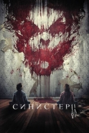 Постер Синистер 2 (2015)