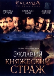 Постер Эклавия - княжеский страж (2007)
