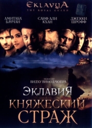 Постер аниме Эклавия - княжеский страж (2007)