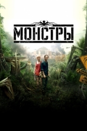 Постер Монстры (2010)