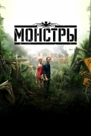 Постер аниме Монстры (2010)