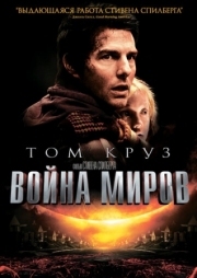 Постер аниме Война миров (2005)