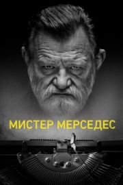 Постер фильмамультфильма Мистер Мерседес (2017)