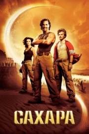 Постер Сахара (2005)