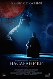 Постер Наследники (2015)