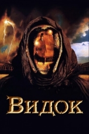 Постер Видок (2001)