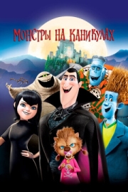 Постер Монстры на каникулах (2012)