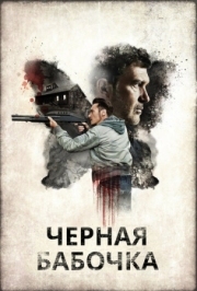 Постер Черная бабочка (2016)