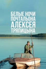 Постер Белые ночи почтальона Алексея Тряпицына (2014)