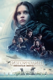 Постер Изгой-один: Звёздные войны. Истории (2016)