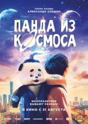 Постер Панда из космоса (2022)