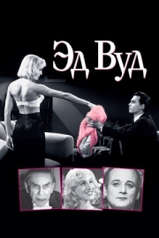 Постер аниме Эд Вуд (1994)