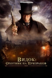 Постер Видок: Охотник на призраков (2018)