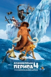 Постер Ледниковый период 4: Континентальный дрейф (2012)