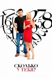 Постер аниме Сколько у тебя? (2011)