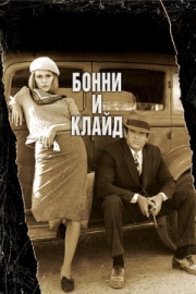 Постер Бонни и Клайд (1967)