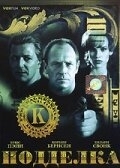 Постер аниме Подделка (1996)