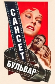 Постер Сансет бульвар (1950)