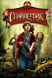 Постер Спайдервик: Хроники (2008)