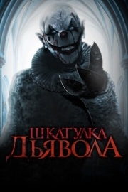 Постер Шкатулка дьявола (2019)