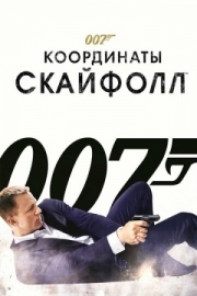 Постер 007: Координаты «Скайфолл» (2012)