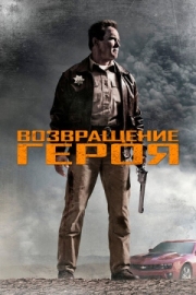 Постер Возвращение героя (2013)