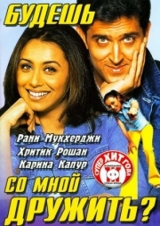 Постер аниме Будешь со мной дружить? (2002)