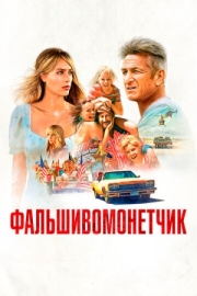 Постер Фальшивомонетчик (2021)