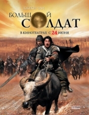 Постер Большой солдат (2010)