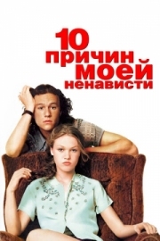 Постер 10 причин моей ненависти (1999)