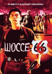 Постер Шоссе 666 (2001)