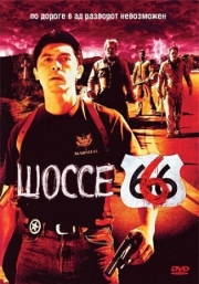 Постер аниме Шоссе 666 (2001)