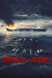 Постер Корабль в Пусан (2022)