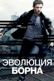 Постер Эволюция Борна (2012)