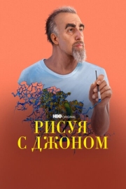 Постер фильмамультфильма Рисуя с Джоном (2021)