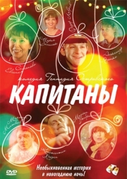 Постер аниме Капитаны (2010)