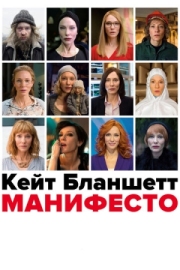 Постер Манифесто (2016)