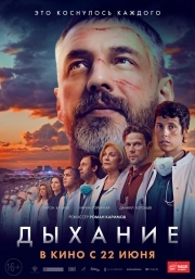 Постер аниме Дыхание (2023)