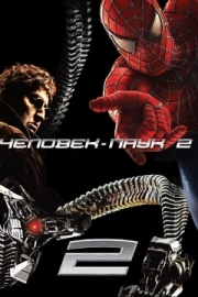 Постер Человек-паук 2 (2004)