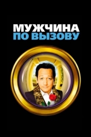 Постер аниме Мужчина по вызову (1999)